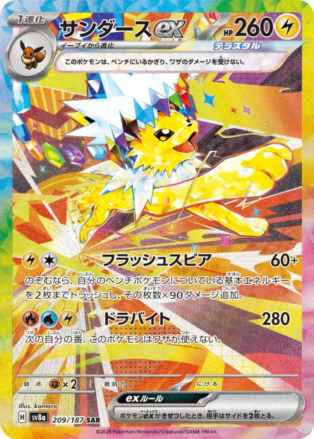 Carte Pokémon Voltali 209/187 SAR sv8a Japonais